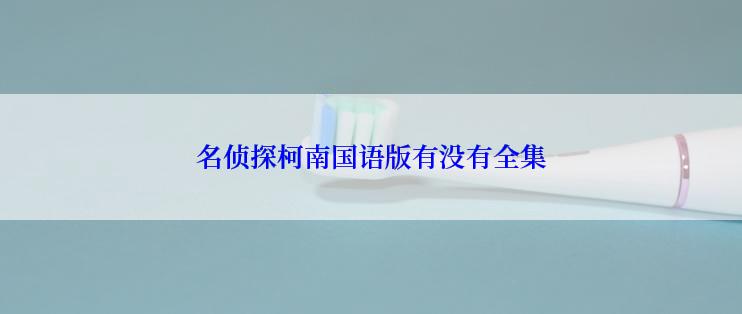 名侦探柯南国语版有没有全集
