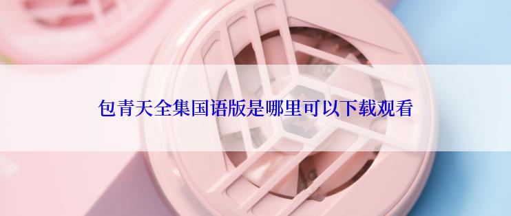 包青天全集国语版是哪里可以下载观看