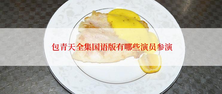  包青天全集国语版有哪些演员参演