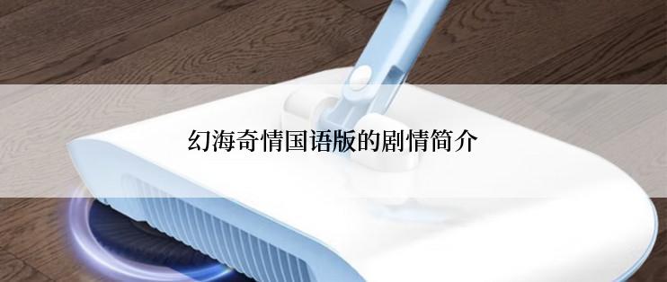 幻海奇情国语版的剧情简介