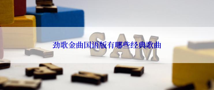 劲歌金曲国语版有哪些经典歌曲