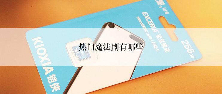 热门魔法剧有哪些