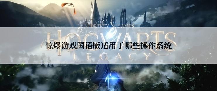 惊爆游戏国语版适用于哪些操作系统