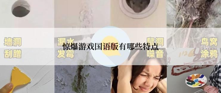 惊爆游戏国语版有哪些特点