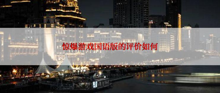 惊爆游戏国语版的评价如何