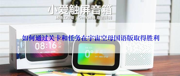  如何通过关卡和任务在宇宙空母国语版取得胜利