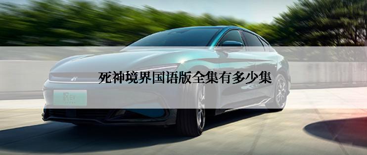  死神境界国语版全集有多少集