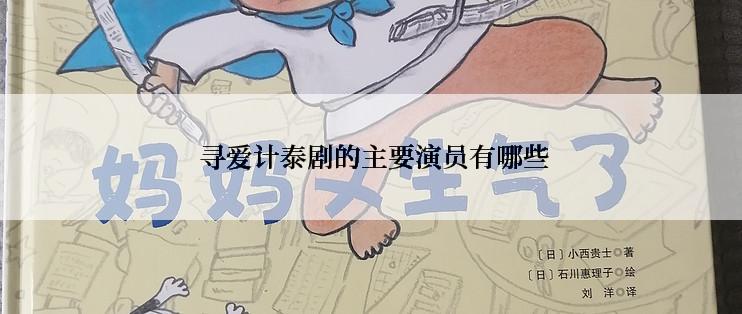  寻爱计泰剧的主要演员有哪些
