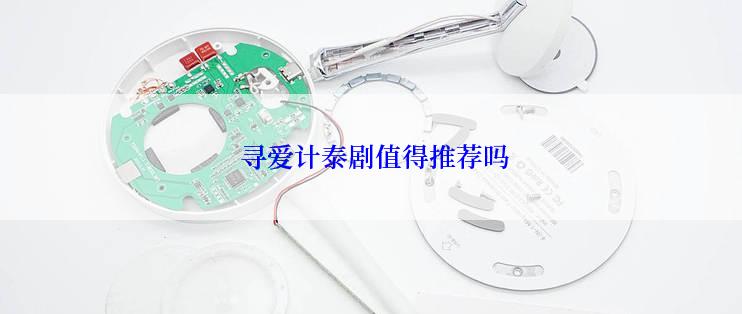  寻爱计泰剧值得推荐吗