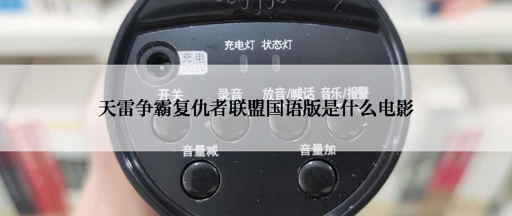 天雷争霸复仇者联盟国语版是什么电影