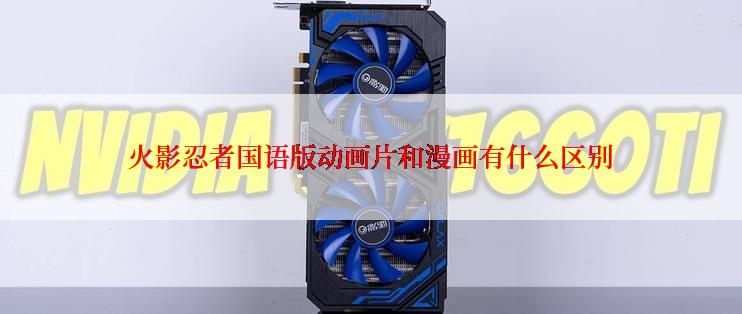 火影忍者国语版动画片和漫画有什么区别
