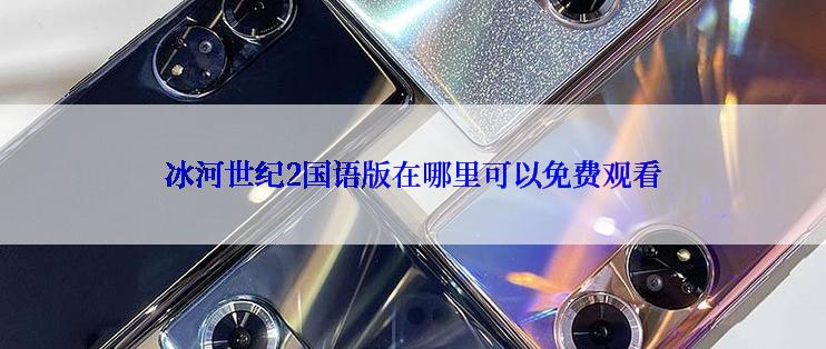 冰河世纪2国语版在哪里可以免费观看