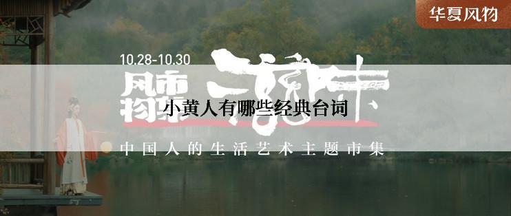 小黄人有哪些经典台词