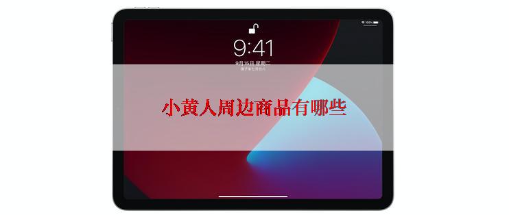 小黄人周边商品有哪些