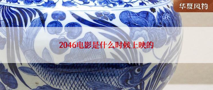 2046电影是什么时候上映的