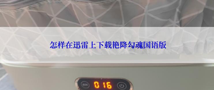  怎样在迅雷上下载艳降勾魂国语版