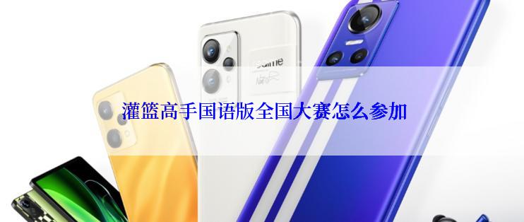  灌篮高手国语版全国大赛怎么参加