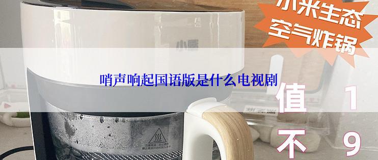 哨声响起国语版是什么电视剧