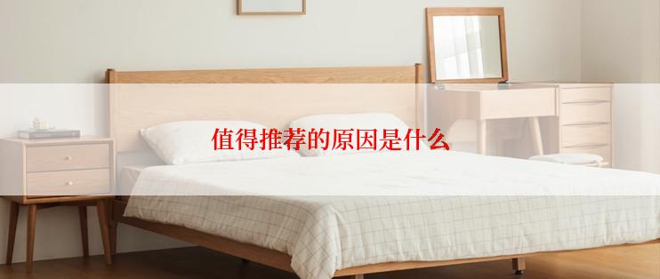 值得推荐的原因是什么