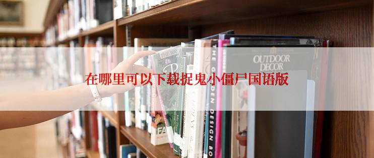 在哪里可以下载捉鬼小僵尸国语版