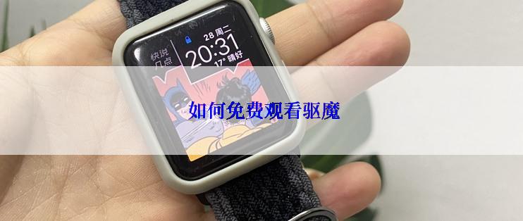  如何免费观看驱魔