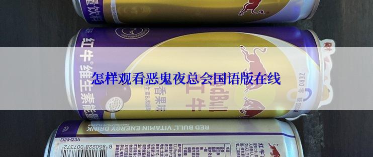 怎样观看恶鬼夜总会国语版在线
