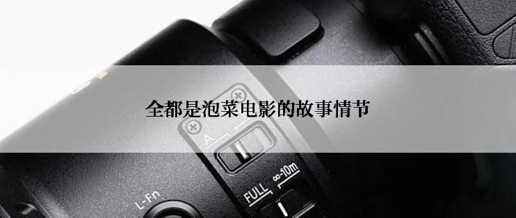 全都是泡菜电影的故事情节