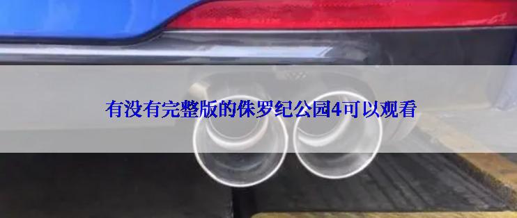  有没有完整版的侏罗纪公园4可以观看