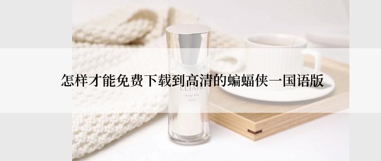  怎样才能免费下载到高清的蝙蝠侠一国语版