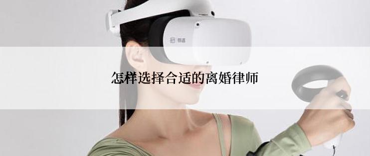 怎样选择合适的离婚律师