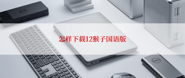怎样下载12猴子国语版