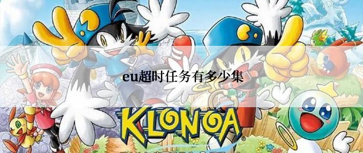  eu超时任务有多少集