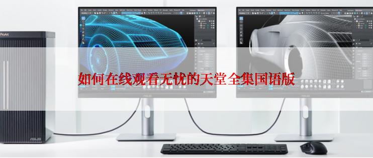 如何在线观看无忧的天堂全集国语版