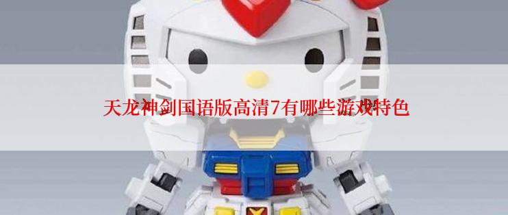  天龙神剑国语版高清7有哪些游戏特色