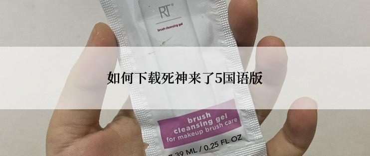如何下载死神来了5国语版