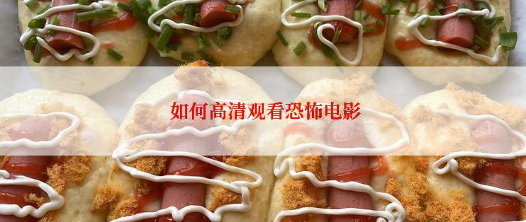  如何高清观看恐怖电影