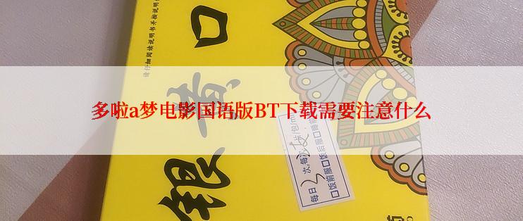 多啦a梦电影国语版BT下载需要注意什么
