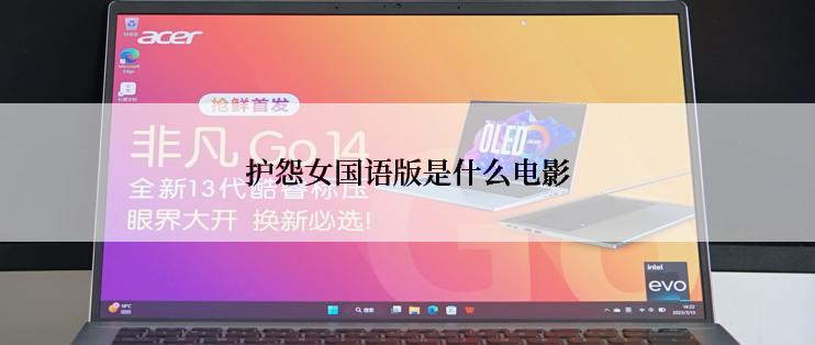 护怨女国语版是什么电影