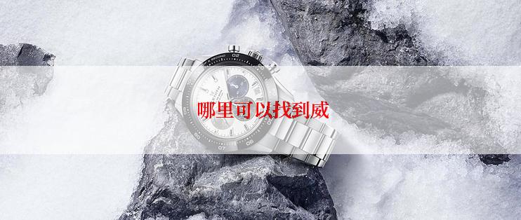  哪里可以找到威