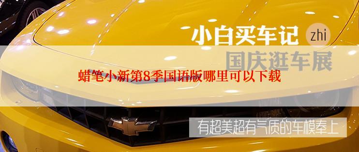 蜡笔小新第8季国语版哪里可以下载