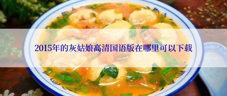 2015年的灰姑娘高清国语版在哪里可以下载