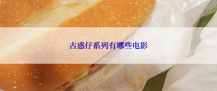 古惑仔系列有哪些电影