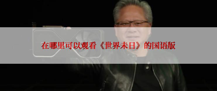 在哪里可以观看《世界未日》的国语版