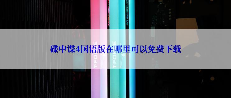 碟中谍4国语版在哪里可以免费下载