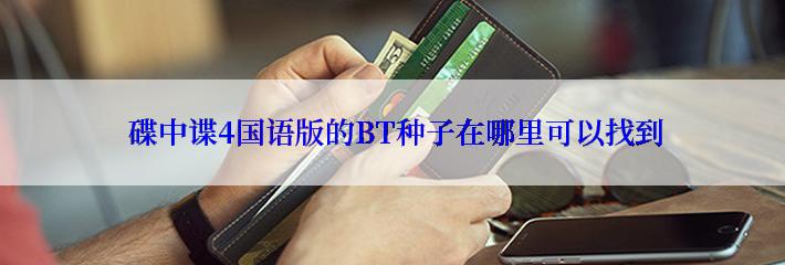  碟中谍4国语版的BT种子在哪里可以找到