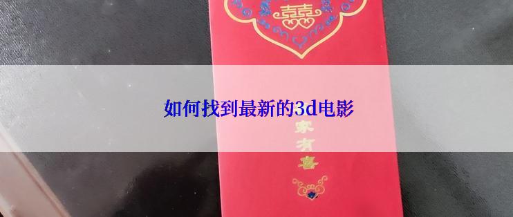  如何找到最新的3d电影
