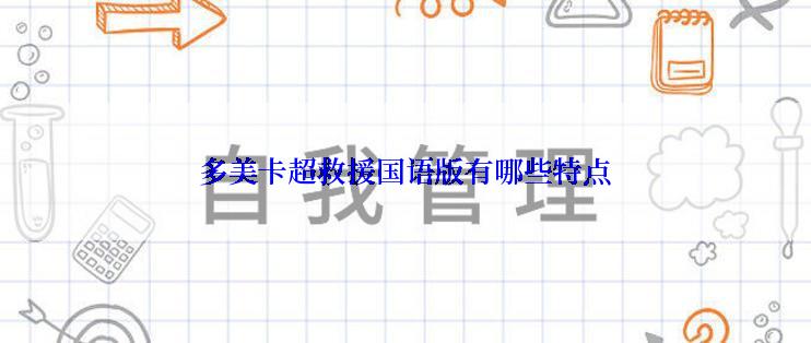 多美卡超救援国语版有哪些特点