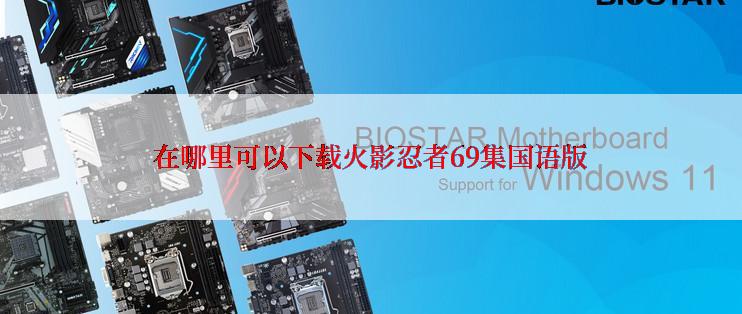 在哪里可以下载火影忍者69集国语版