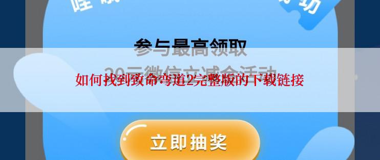 如何找到致命弯道2完整版的下载链接