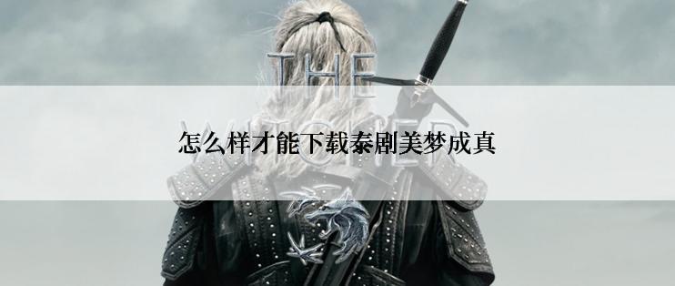 怎么样才能下载泰剧美梦成真